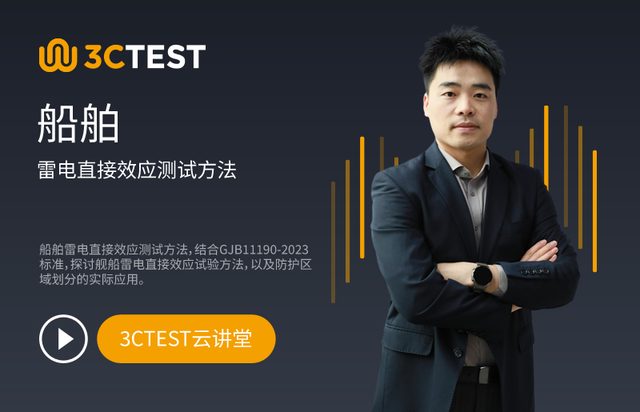 船舶雷电直接效应测试方法