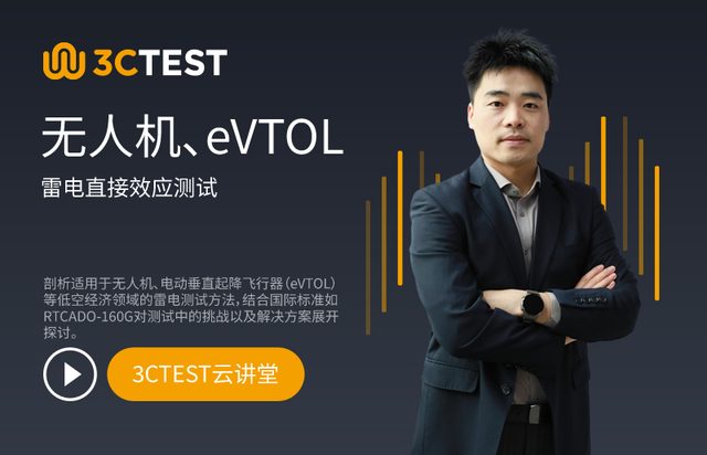 无人机、eVTOL雷电直接效应测试