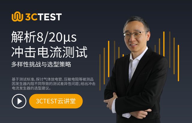 解析8/20μs冲击电流测试的多样性挑战与选型策略