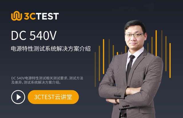 DC 540V电源特性测试系统解决方案介绍