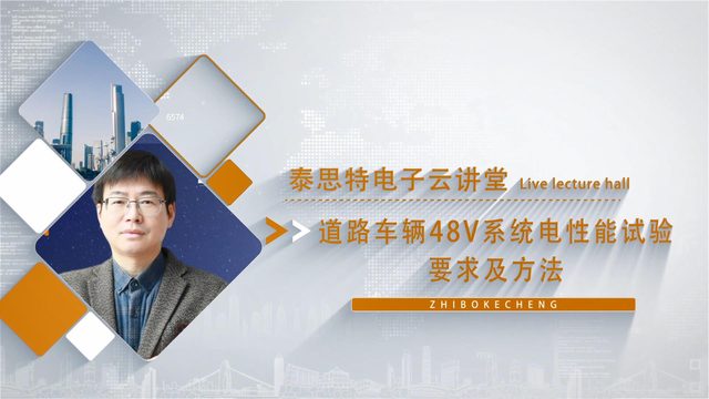 道路车辆48V系统电性能试验要求及方法