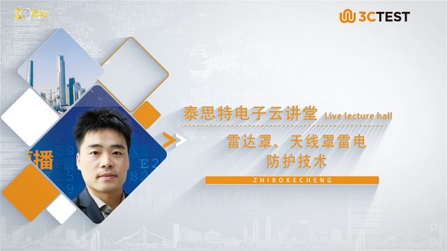 雷达罩、天线罩雷电防护技术