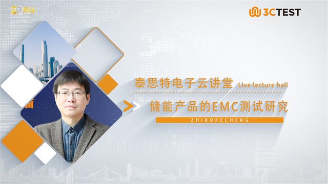 储能产品的EMC测试研究