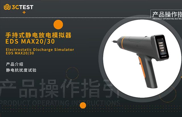 手持式静电放电模拟器 EDS MAX20/30