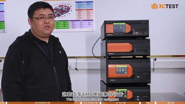 3ctest汽车电磁兼容(EMC)测试解决方案