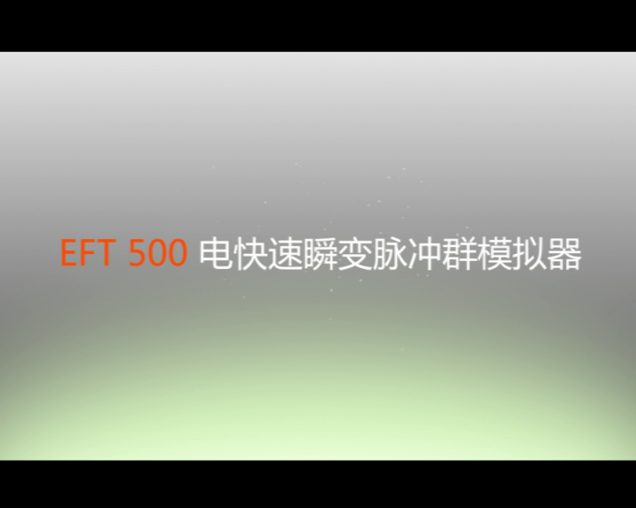 3ctest第三代电快速瞬变脉冲群发生器EFT 500系列