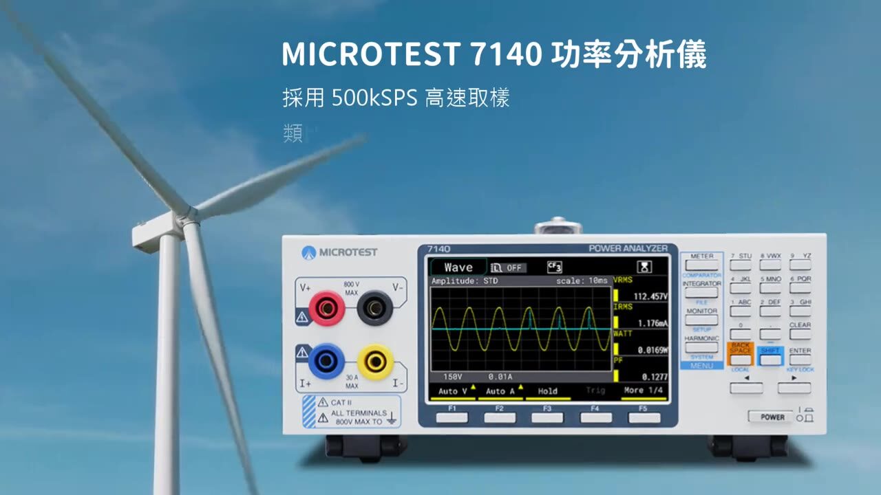 MICROTEST 7140 功率分析仪 功能介绍