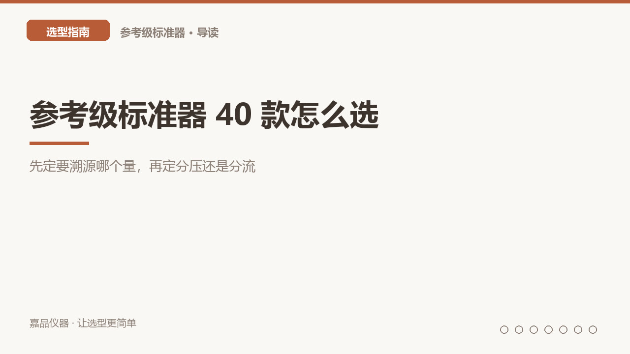 参考级标准器 40 款怎么选：先定要溯源哪个量，再定分压还是分流
