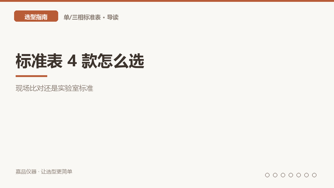 标准表 4 款怎么选：现场比对还是实验室标准