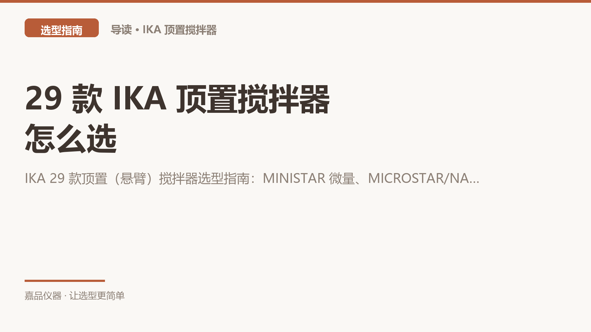 29 款 IKA 顶置搅拌器怎么选：先看你要搅多少升，再看粘度多大，最后才看转速