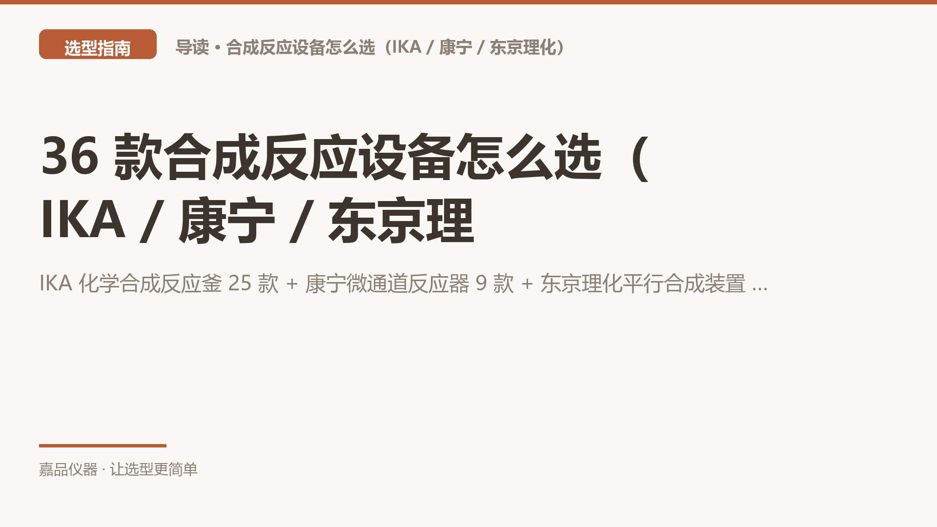 36 款合成反应设备怎么选（IKA / 康宁 / 东京理化）：釜式间歇、微通道连续流还是平行合成，先定工艺形态