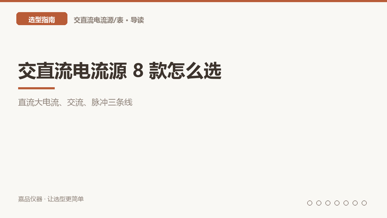 交直流电流源 8 款怎么选：直流大电流、交流、脉冲三条线