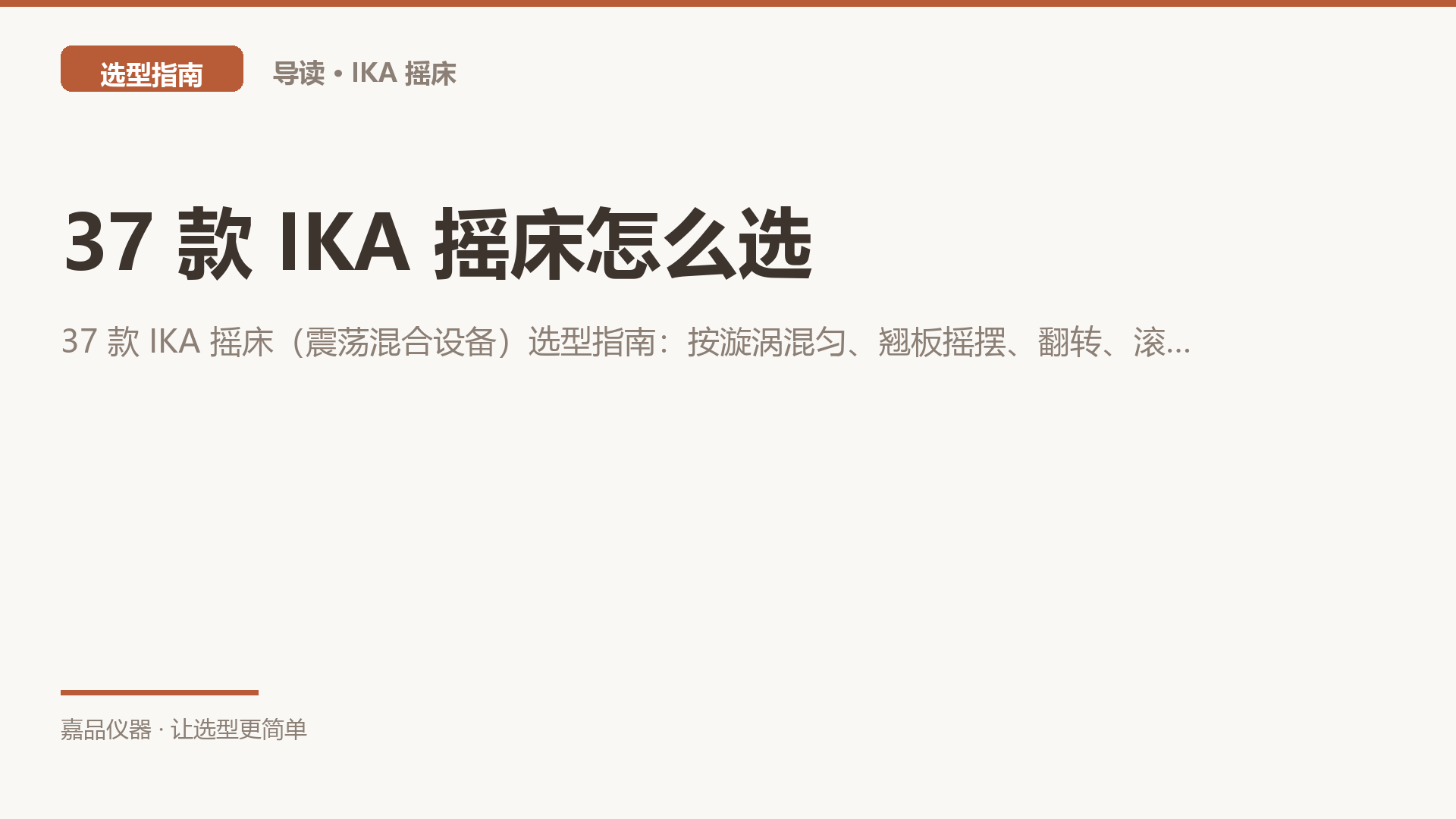 37 款 IKA 摇床怎么选：先按「样品怎么动」定型式，再按承重和定时定档位