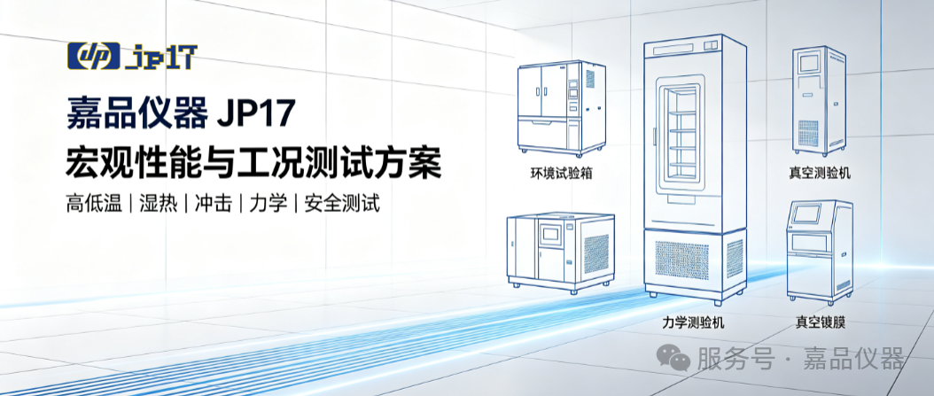 嘉品仪器x 国仪量子联合方案：宏观工况 + 微观表征，一站式国产材料研发全链路