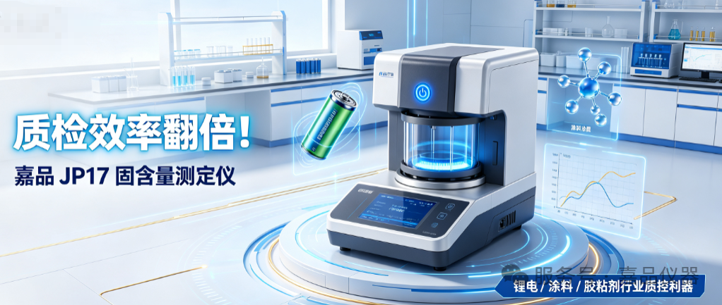 嘉品JP17固含量测定仪：精准把控固含指标，稳定产品品质，降本增效