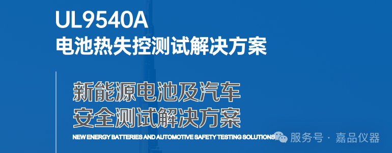 嘉品仪器新能源电池及汽车安全测试解决方案