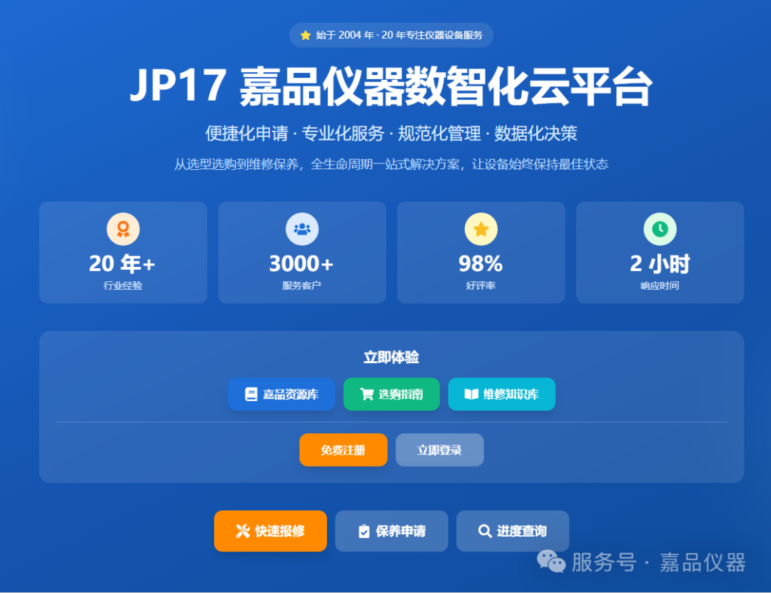 重磅上线｜JP17嘉品仪器云平台全新启航：20年匠心沉淀，重构仪器设备数智化服务新生态