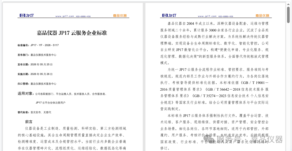 嘉品仪器JP17云服务企业标准 发布
