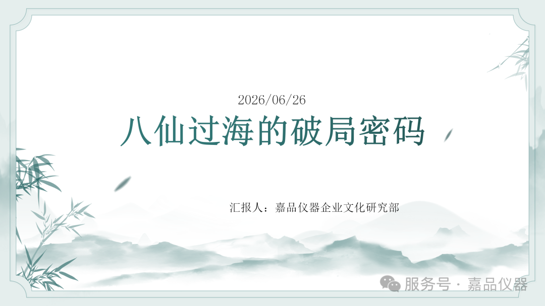 八仙过海的背后，藏着什么破局密码？