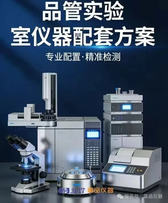 品管实验室仪器配套方案分行业分档次