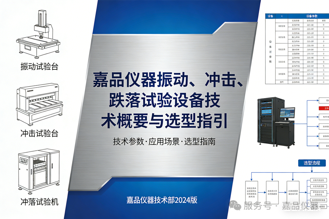 嘉品仪器振动、冲击、跌落试验设备技术概要与选型指引