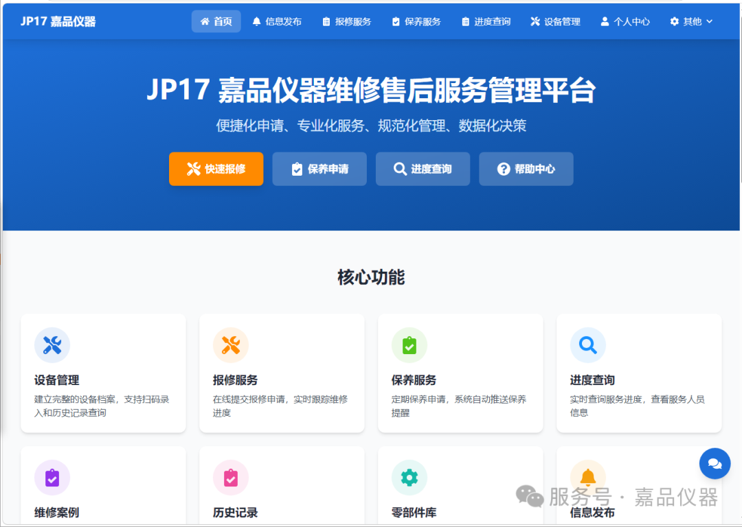 JP17 嘉品仪器维修售后服务管理平台上线运行