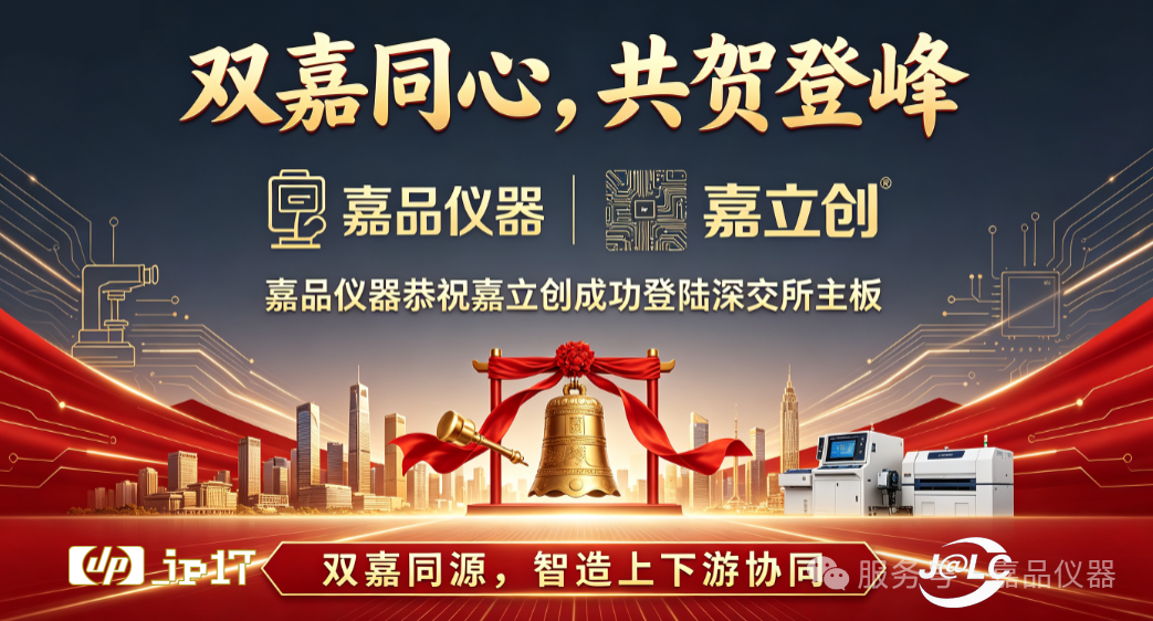 双嘉同心，共贺登峰｜嘉品仪器恭祝嘉立创成功登陆深交所主板