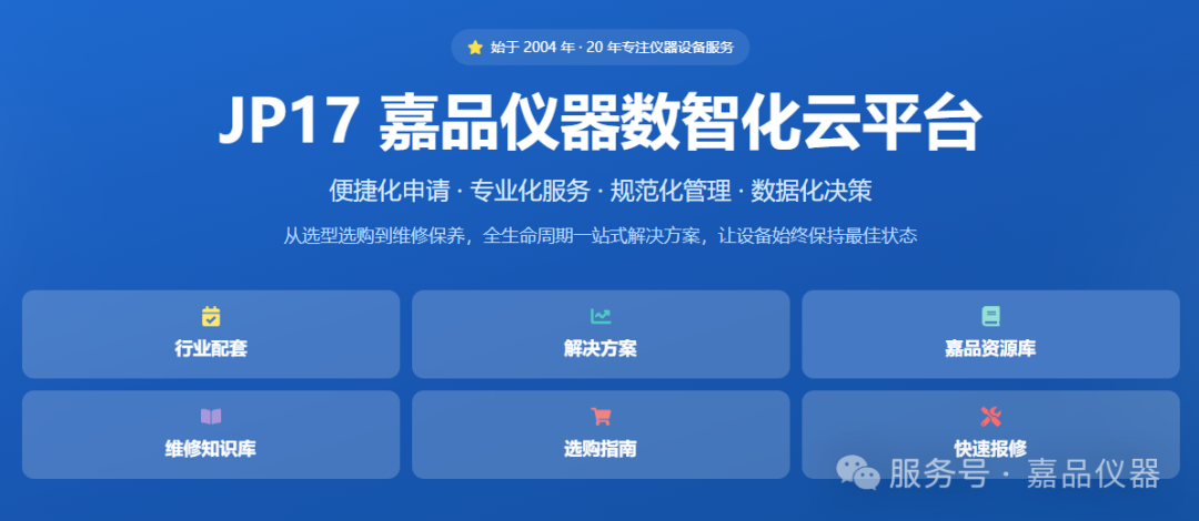 告别低效管理！JP17嘉品仪器云平台，仪器设备全生命周期管家