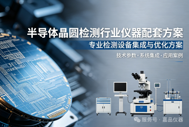 半导体晶圆检测行业仪器配套方案