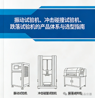 将关于振动试验机、冲击碰撞试验机、跌落试验机的产品体系与选型指南