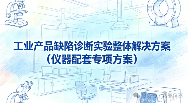工业产品缺陷诊断实验整体解决方案(仪器配套专项方案)
